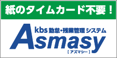 勤怠管理 アズマシー