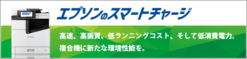 エプソンのスマートチャージ