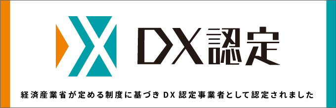 DX認定事業者