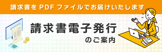 請求書電子発行のご案内