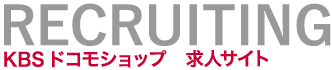 KBSドコモ求人サイト｜株式会社ビジネスサービス