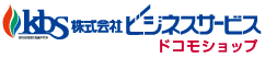 KBSドコモショップサイト｜株式会社ビジネスサービス