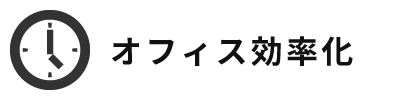 働き方改革