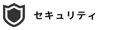 セキュリティ