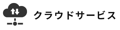 クラウドサービス