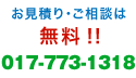 お見積り・ご相談は無料!!