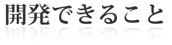 開発できること