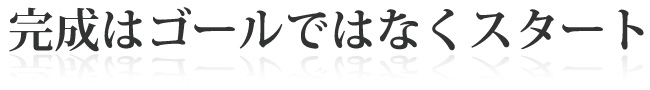 完成はゴールではなくスタート