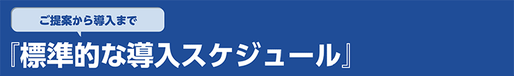 標準的な導入スケジュール